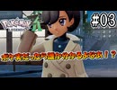 【ポケモンレジェンズZ-A】ポケモン実況者だったらこの子が誰か分かるよなあ！？ #03 【Pokémon LGENDS Z-A初見プレイ】