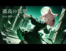【猫村いろは】孤高の翡翠【オリジナル曲】