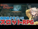 【ゲーム紹介】緊張感が凄いローグライト×スロットバトル【Slots & Daggers（体験版）】