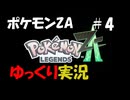 【ゆっくり実況】ポケモンレジェンズZAをゆっくり達が遊ぶ動画　#４【ポケモンレジェンズZA】