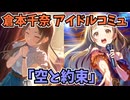 学園アイドルマスター 倉本千奈 「空と約束」コミュ≪ネタバレ注意≫