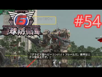 【地球防衛軍6】エアレイダーINF 適正装備攻略 54.死の疾走'【VOICEVOX実況】