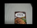 【仮称】ミュージカルキューピーあえるパスタソースミートソースフォン・ド・ヴォー仕立てNewTaste.mp4