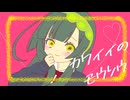 【東北ずん子】カワイイのモウソウ【オリジナル曲】