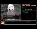 SEQUEL thirst カジュアルRTA 1時間7分24秒 Part3/3