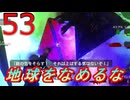 その53【3人実況】俺たちは…地球防衛軍だ！