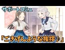 学園アイドルマスター 「ごきげんような挨拶♪」サポートコミュ ≪ネタバレ注意≫