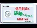 信用創造を拒絶し始めるMMTer／約30分／連動!オリハ☆ラヂヲ.126