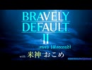 【配信】ブレイブリーデフォルト２ story14 (second)【米神おこめ】