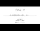 【人力崩スタ】プロポーズ【アナイクス】