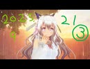 白居まるの「2025.9.21 ニコニコ生放送③」