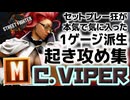 【スト６】ぷらいむセレクション！モダンヴァイパー起き攻め集～１ゲージ派生編～【Ver.2.0100.000】