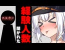 経験人数聞かれた