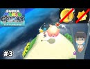 【スーパーマリオギャラクシー】取らないモカ#3【VOICEPEAK実況】
