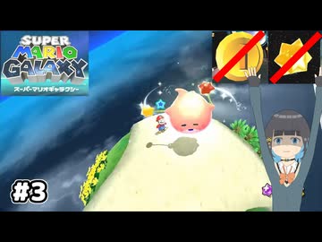 【スーパーマリオギャラクシー】取らないモカ#3【VOICEPEAK実況】