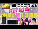 【#NTGQ】オールニコ生感謝祭'25秋 - Period01（オープニング［to i 連想］）【コメント付きアーカイブ】