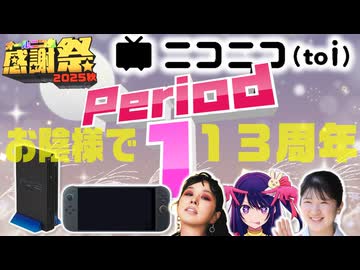 【#NTGQ】オールニコ生感謝祭'25秋 - Period01（オープニング［to i 連想］）【コメント付きアーカイブ】