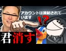 垢BAN、危機一髪