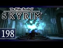 実況 ◇ The Elder Scrolls V: スカイリム ◇ 第198幕