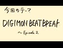 【アニメ雑談】「DIGIMON BEATBREAK」第2話までの良いパルスに鼓動を高鳴らせる話