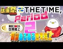 【#NTGQ】オールニコ生感謝祭'25秋 - Period02（THE TIME,風世界陸上）・関節ぬるぬる世界陸上【コメント付きアーカイブ】