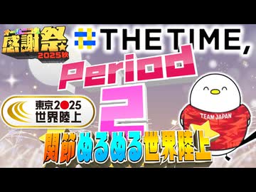 【#NTGQ】オールニコ生感謝祭'25秋 - Period02（THE TIME,風世界陸上）・関節ぬるぬる世界陸上【コメント付きアーカイブ】
