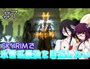 【SkyrimAE】SKYRIMで氷雪系最強を目指したい#7【東北きりたん実況】【中国うさぎ実況】
