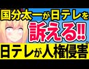 【日テレ終了寸前】国分太一が日テレを「人権侵害で訴える!!」が話題になるwww
