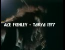 Kiss - Ace Frehley Guitar Solo　１９７７年東京公演