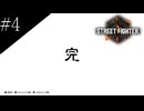 〔SF6×かまいたちの夜〕アラサー、格闘サウンドノベルをやる part4(終)