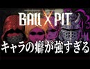 1周15分のお手軽周回が止められず寝不足の秋【BALL x PIT】 【VOICEVOX実況】