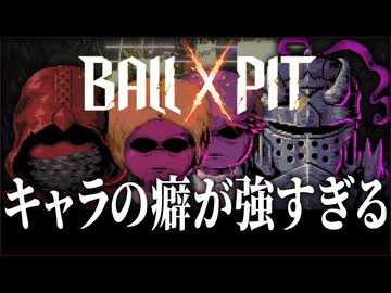1周15分のお手軽周回が止められず寝不足の秋【BALL x PIT】 【VOICEVOX実況】