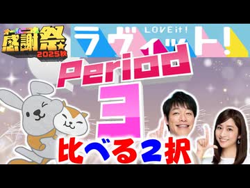 【#NTGQ】オールニコ生感謝祭'25秋 - Period03（ラヴィット！比べる2択）【コメント付きアーカイブ】