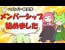 【VOICEVOX＆VOICEROID】メンバーシップ始めました【ずんだもん 琴葉茜】