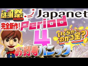 【#NTGQ】オールニコ生感謝祭'25秋 - Period04（ジャパネットクイズ）・お刺身パニック【コメント付きアーカイブ】