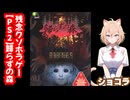 残念クソホラーゲーム【歸らずの森】を紹介