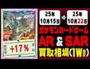 ポケカ【AR&SAR】買取相場《100枚/週》｜10月15日～10月22日 ＜150円以上騰落＞ #ポケモンカードゲーム #アートレア #スペシャルアートレア