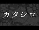 【クトゥルフ神話TRPG】カタシロ　後編【限界卓】