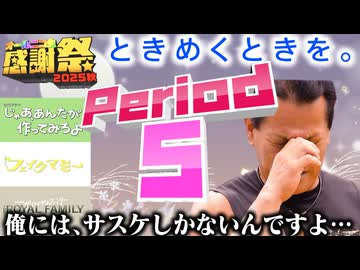 【#NTGQ】オールニコ生感謝祭'25秋 - Period05（TBS新番組等）【コメント付きアーカイブ】