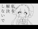 【音街ウナsv】私を解決しないで【synthesizer Vカバー】