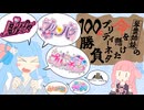琴葉姉妹の命を懸けたプリティーシリーズネタ100本勝負！