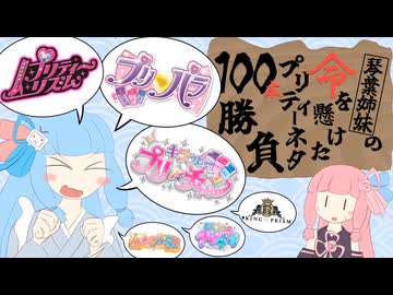 琴葉姉妹の命を懸けたプリティーシリーズネタ100本勝負！