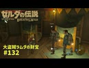 【ブレワイ】大盗賊ラムダの財宝 ゼルダの伝説ブレスオブザワイルド　#132 #ゼルダの伝説ブレスオブザワイルド #ブレワイ