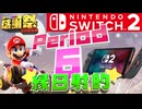 【#NTGQ】オールニコ生感謝祭'25秋 - Period06（Switch2ソフト）・縁日射的【コメント付きアーカイブ】