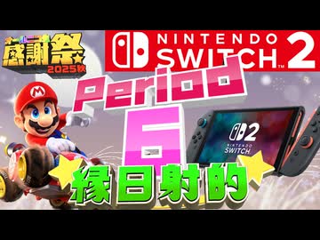 【#NTGQ】オールニコ生感謝祭'25秋 - Period06（Switch2ソフト）・縁日射的【コメント付きアーカイブ】