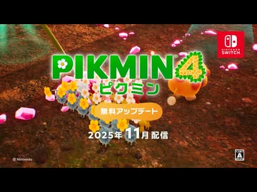 ピクミン4 無料アップデートのお知らせ