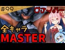 【スト6】いきいきと全キャラマスターを目指すアカネちゃん Part100「ヴァイパー その1」【VOICEROID実況】【琴葉姉妹】
