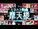 【ニコニコ動画摩天楼】歌い手22人で合唱してみた！！【㊗︎10周年！！！！！】