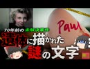 『71年前の遺体に残された暗号』線路に放置された遺体…足に残された謎の『Paul』の文字…ジョニーデップ主演の映画作りのきっかけにもなった『キャロリン・ザシレフスキ事件』　【ゆっくり解説】きめぇ丸