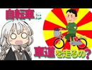【ゆかりさん教えて！】自転車って車道を走るの？